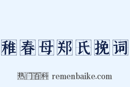 稚春母郑氏挽词是什么意思的图片